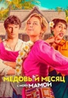 Медовый месяц с моей мамой